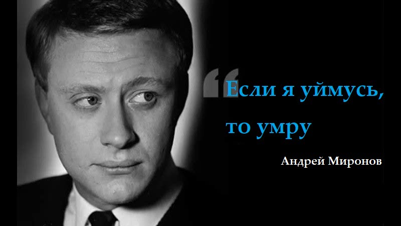 Цитата Андрея Миронова